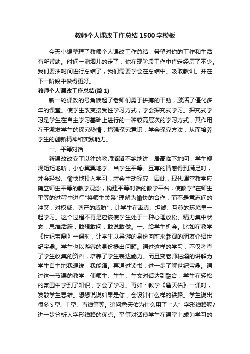 教师个人课改工作总结1500字模板