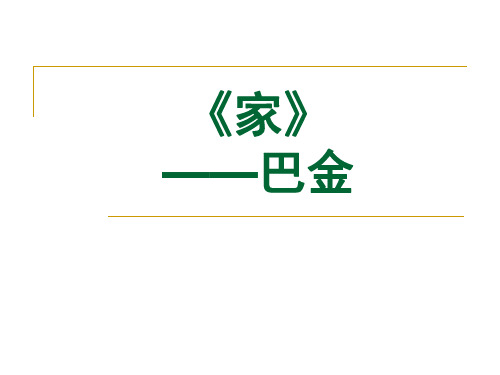 春高中鲁人版语文(选修《中国现当代小说选读》)教学课件《家》