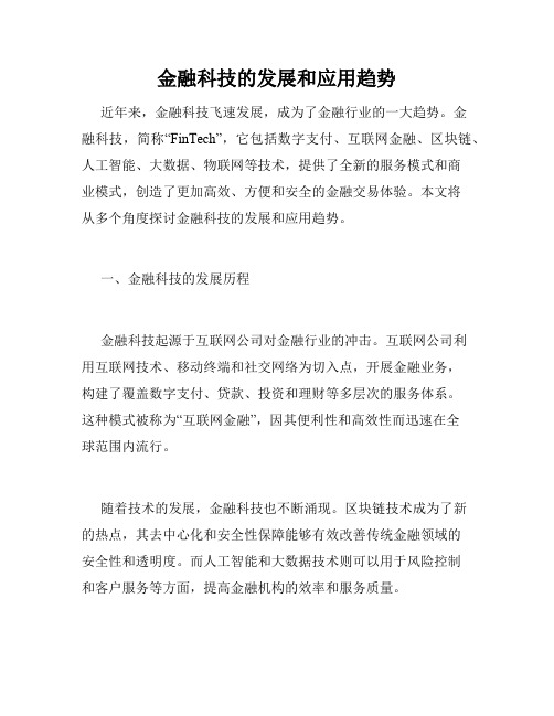 金融科技的发展和应用趋势