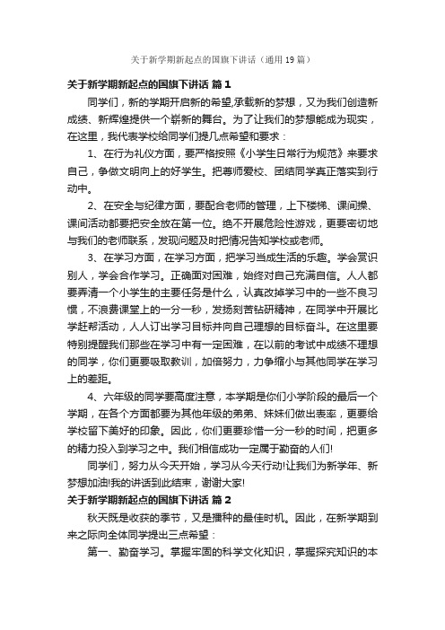 关于新学期新起点的国旗下讲话（通用19篇）