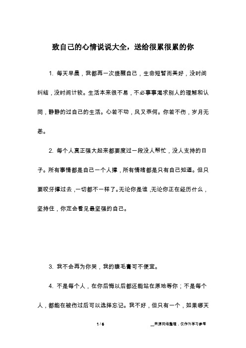 致自己的心情说说大全,送给很累很累的你