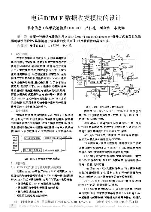 电话DTMF数据收发模块的设计