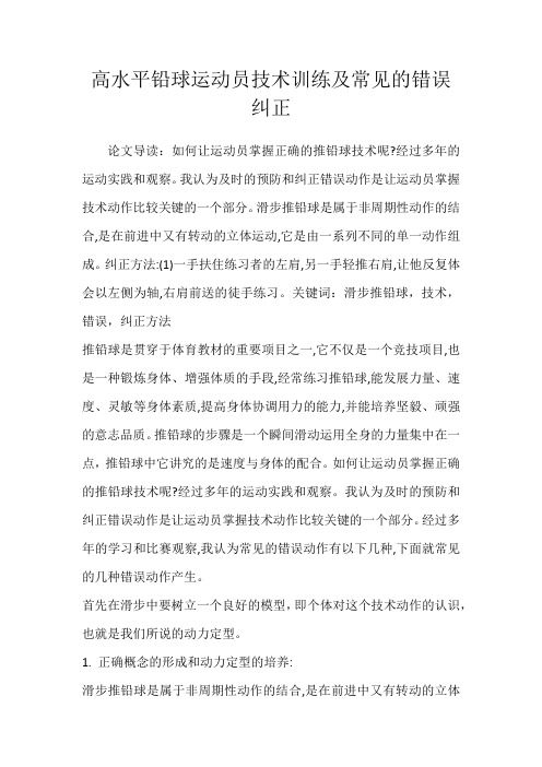 高水平铅球运动员技术训练及常见的错误纠正