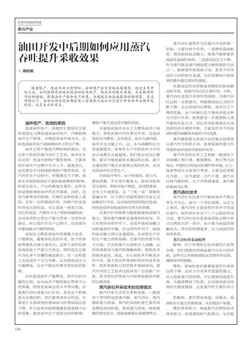 油田开发中后期如何应用蒸汽吞吐提升采收效果