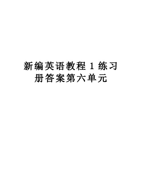 【精品】新编英语教程1练习册答案第六单元