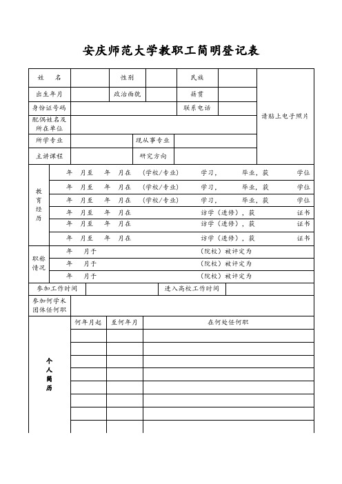 安庆师范大学教职工简明登记表