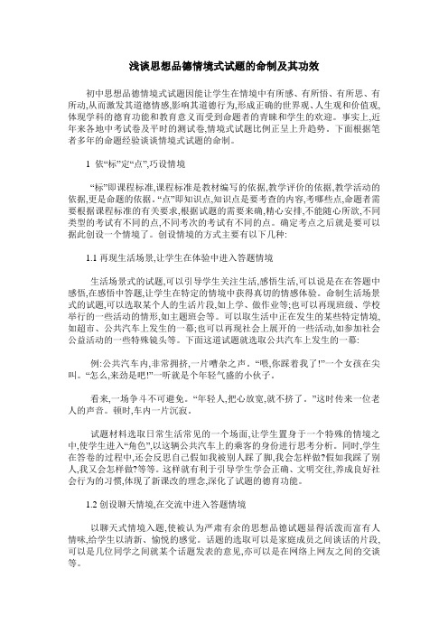 浅谈思想品德情境式试题的命制及其功效