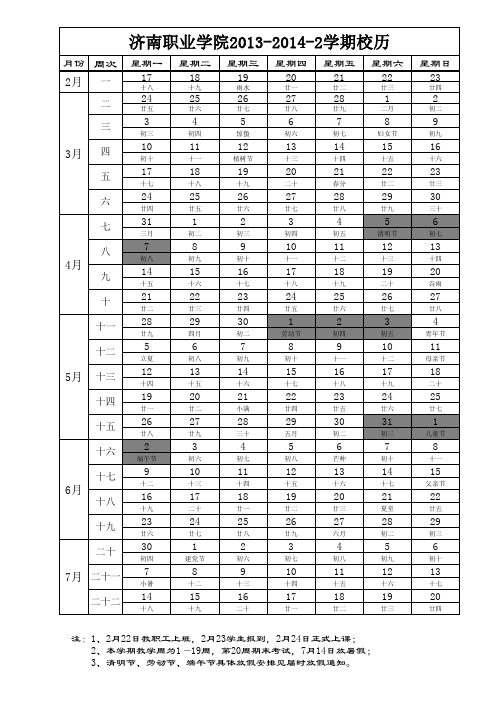 济南职业学院2013-2014-2学期校历