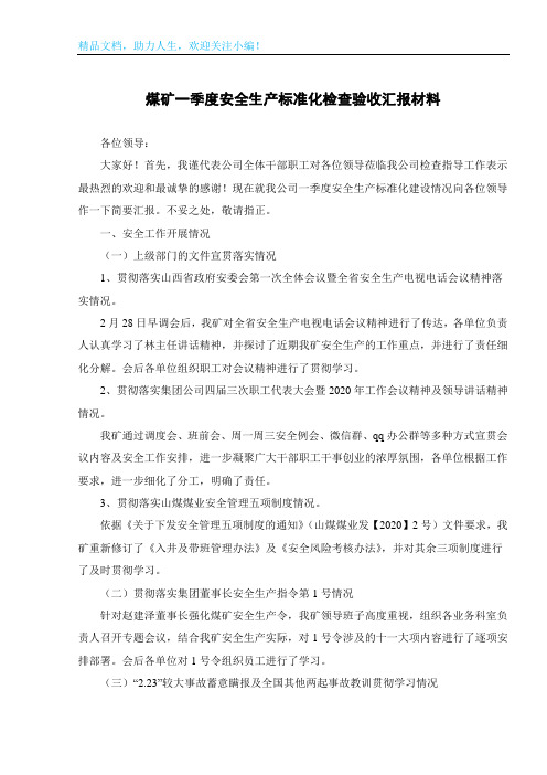 煤矿一季度安全生产标准化检查验收汇报材料