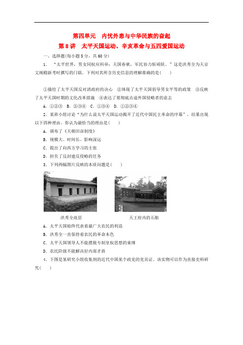 【步步高】2012高三历史大一轮复习讲义练习 第四单元 第8讲 太平天国运动、辛亥革命与五四爱国运动 岳麓版