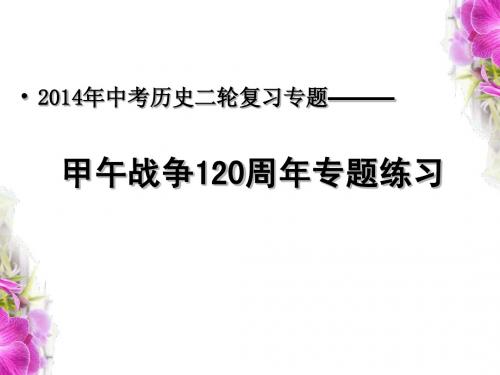 2014年中考历史二轮复习专题—甲午战争120周年专题练习