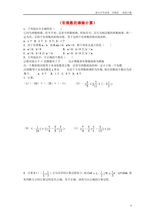 山东省龙口市兰高镇六年级数学上册 第二章 有理数及其计算 习题归类四(有理数的乘除计算)同步测试试题