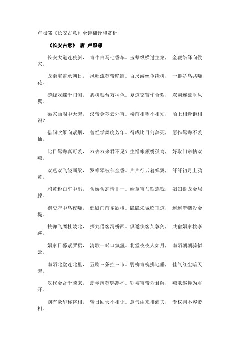 卢照邻《长安古意》全诗翻译和赏析
