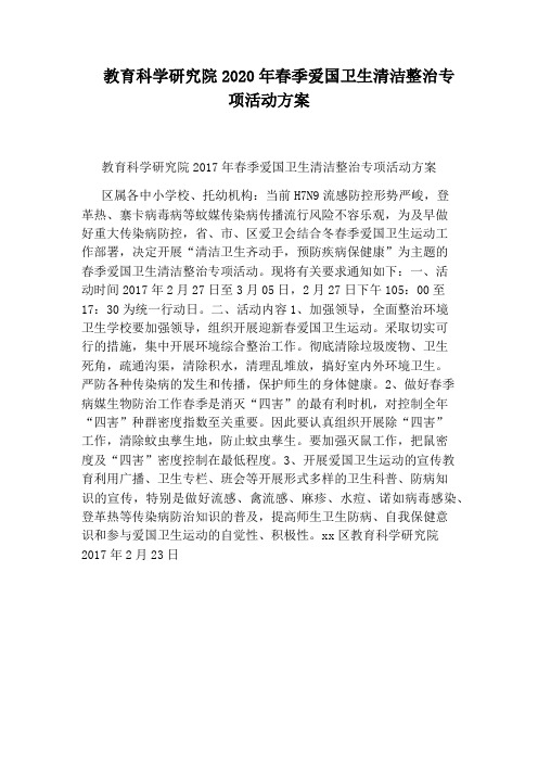 教育科学研究院2020年春季爱国卫生清洁整治专项活动方案