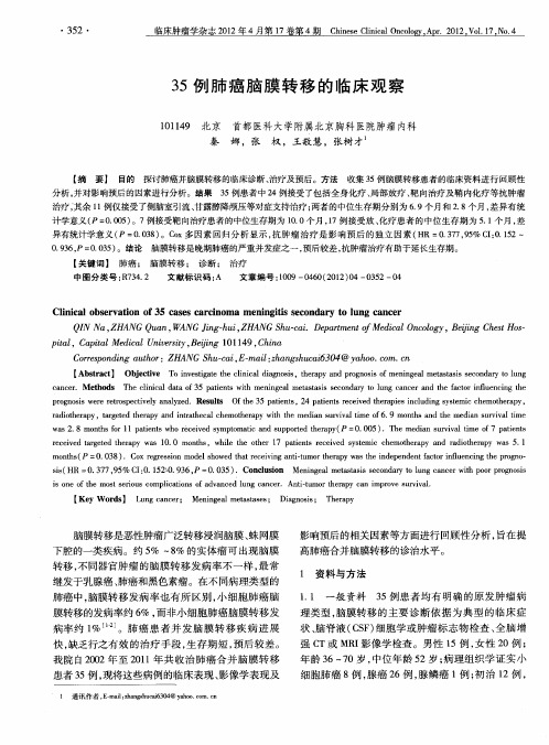 35例肺癌脑膜转移的临床观察