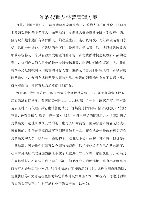 自编红酒代理及经营管理方案