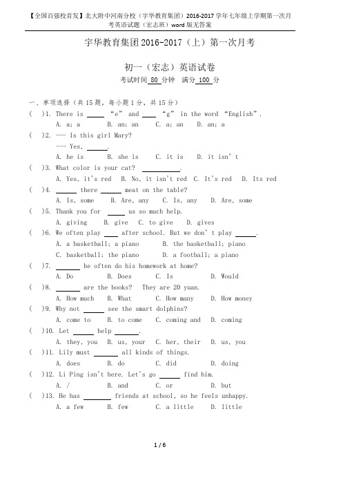 【全国百强校首发】北大附中河南分校(宇华教育集团)2016-2017学年七年级上学期第一次月考英语试