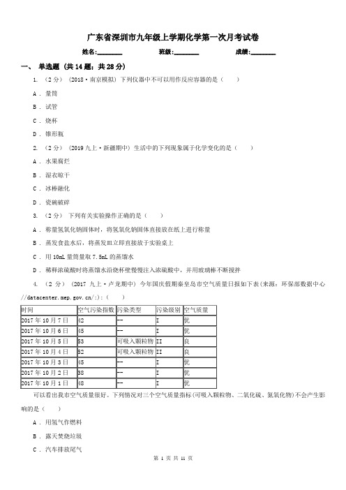 广东省深圳市九年级上学期化学第一次月考试卷