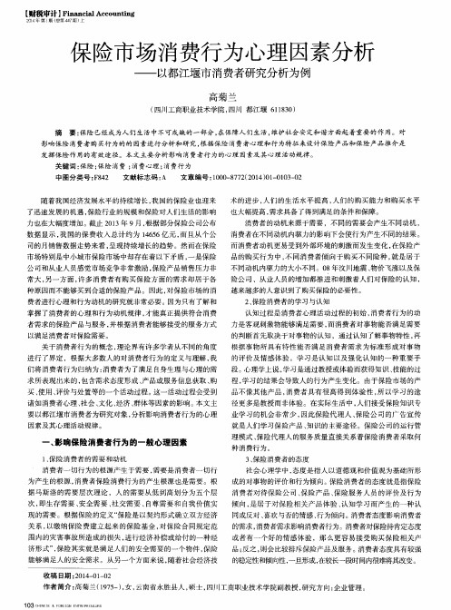 保险市场消费行为心理因素分析--以都江堰市消费者研究分析为例