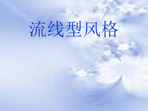 工业设计 流线型风格