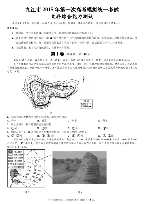 九江市2015年第一次高考模拟统一考试地理部分试题及参考答案