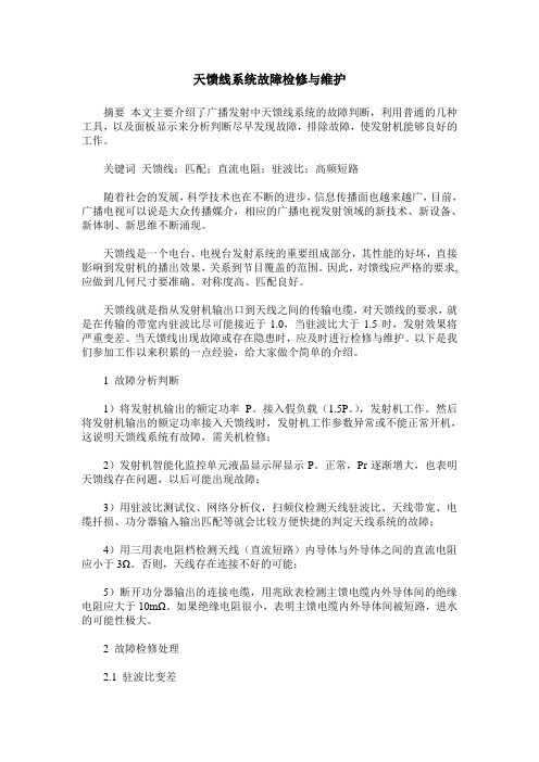 天馈线系统故障检修与维护