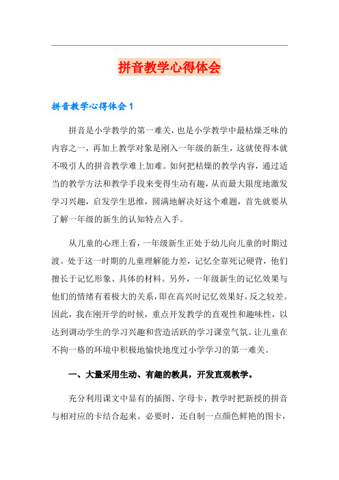拼音教学心得体会