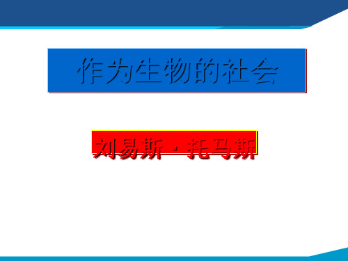 高中语文人教版必修5作为生物的社会 最新公开课优秀PPT