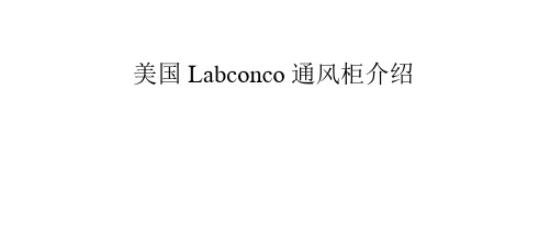美国Labconco通风柜介绍