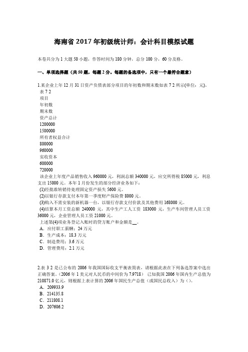 海南省2017年初级统计师：会计科目模拟试题