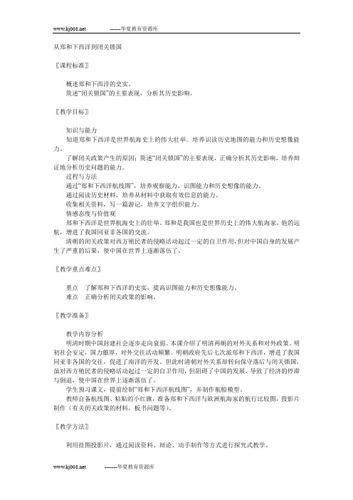 北师版七年级下教案：从郑和下西洋到闭关锁国2