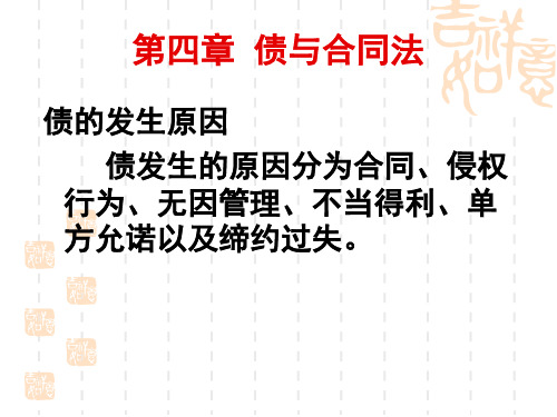 第四章  债与合同法