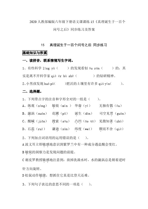 2020人教部编版六年级下册语文课课练15《真理诞生于一百个问号之后》同步练习及答案