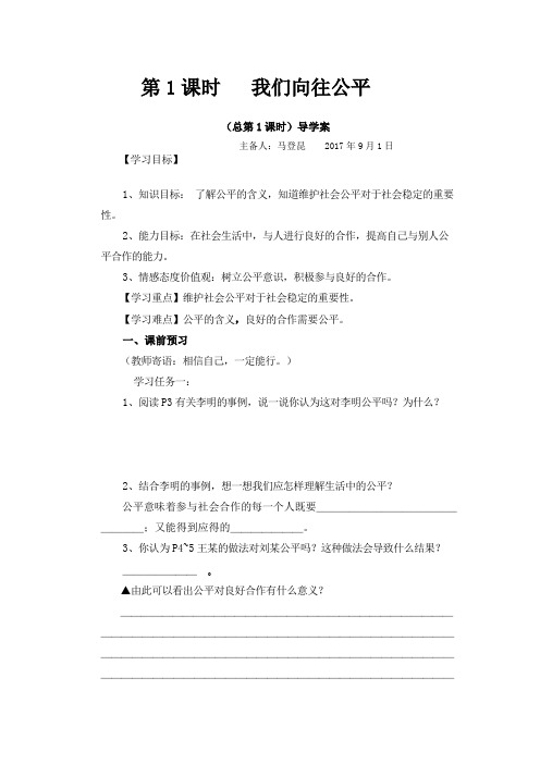 (政治导学案)第一课我们向往公平导学案