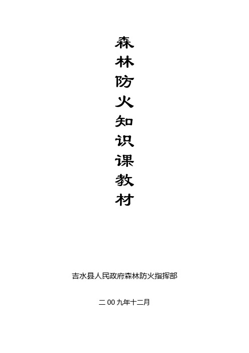 森林防火知识课教材