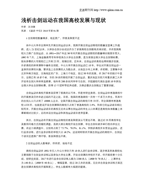 浅析击剑运动在我国高校发展与现状
