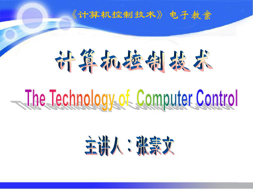 计算机控制技术chapter9