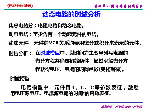 电路分析基础 第4章 一阶电路的时域分析