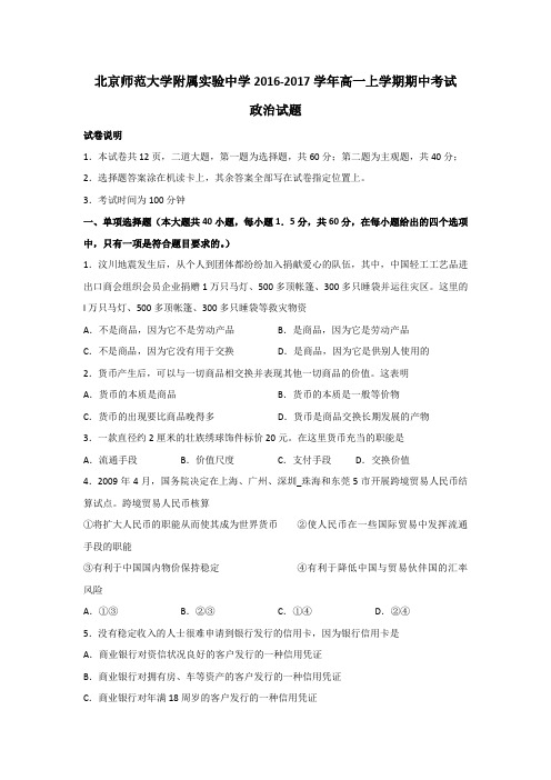 北京师范大学附属实验中学2016-2017学年高一上学期期中考试政治试题缺答案