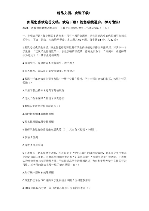 2020广西教师招聘考试测试卷：《教育心理学与德育工作基础知识》(四)