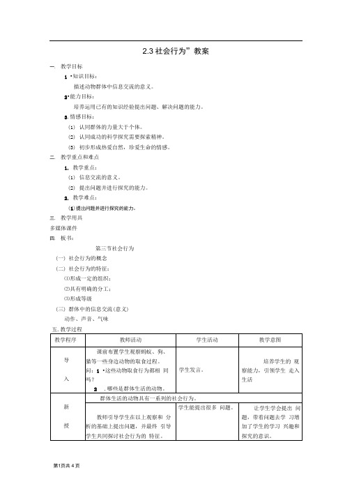 2.3社会行为”教案(人教版八年级上)