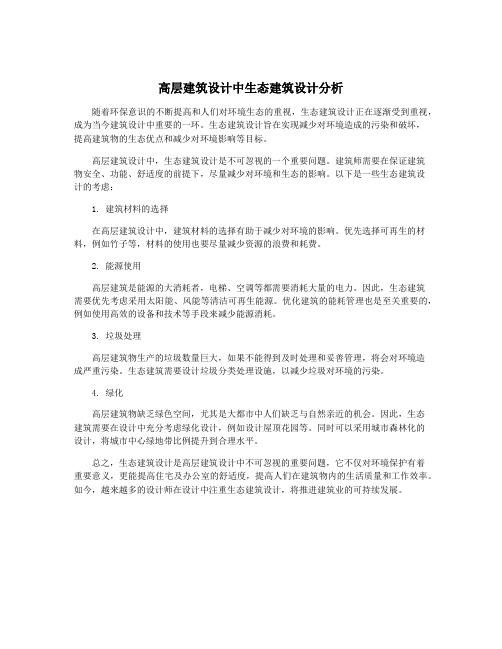 高层建筑设计中生态建筑设计分析