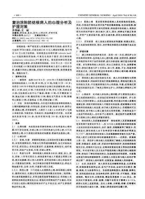 复治涂阳肺结核病人的心理分析及护理对策