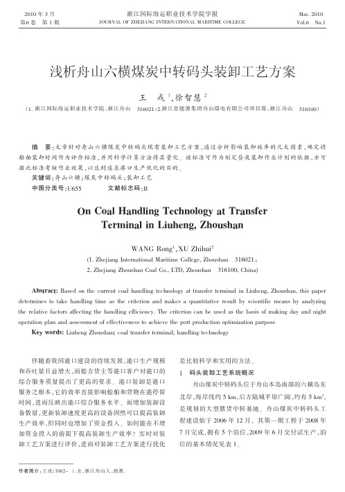 浅析舟山六横煤炭中转码头装卸工艺方案
