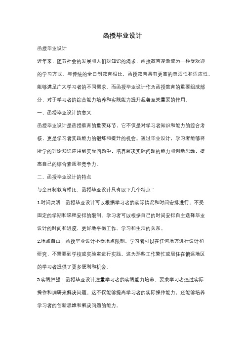 函授毕业设计