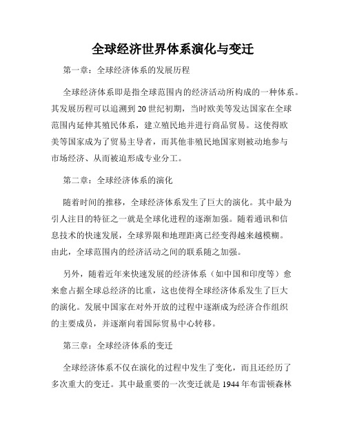 全球经济世界体系演化与变迁