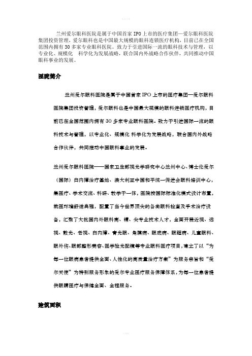 兰州爱尔眼科医院