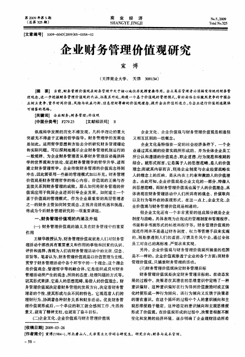 企业财务管理价值观研究