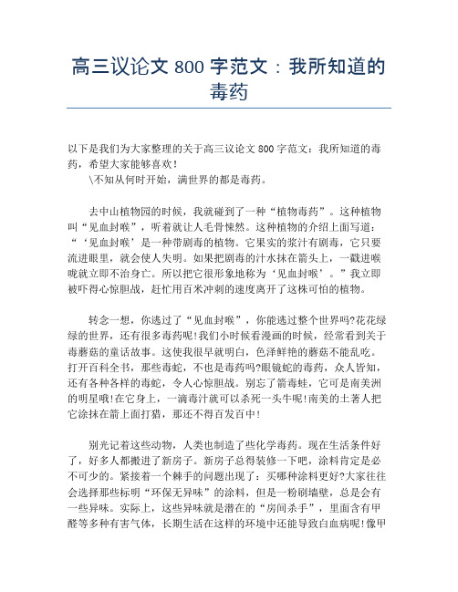 高三议论文800字范文：我所知道的毒药