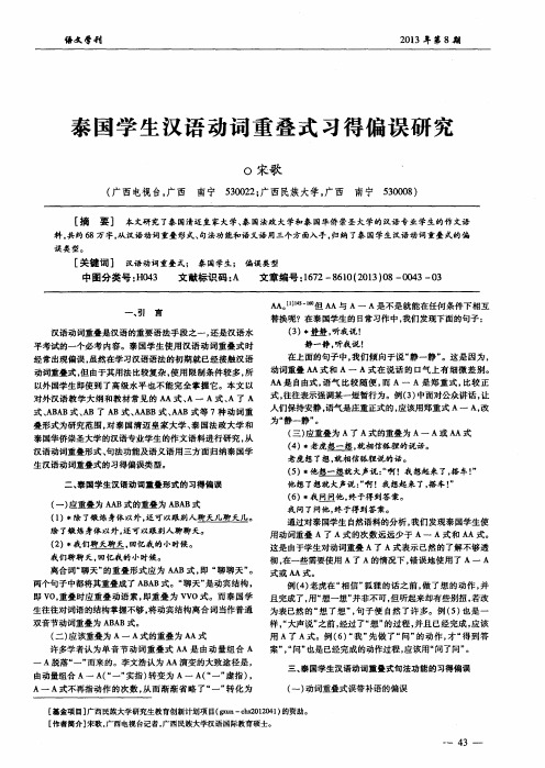 泰国学生汉语动词重叠式习得偏误研究